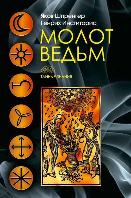 Молот відьом