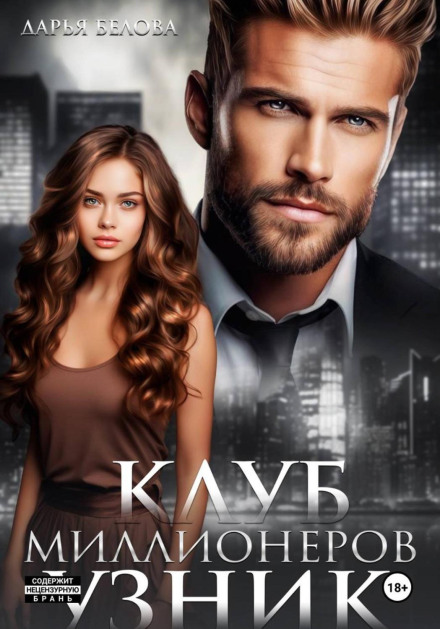Клуб мільйонерів. Бранець