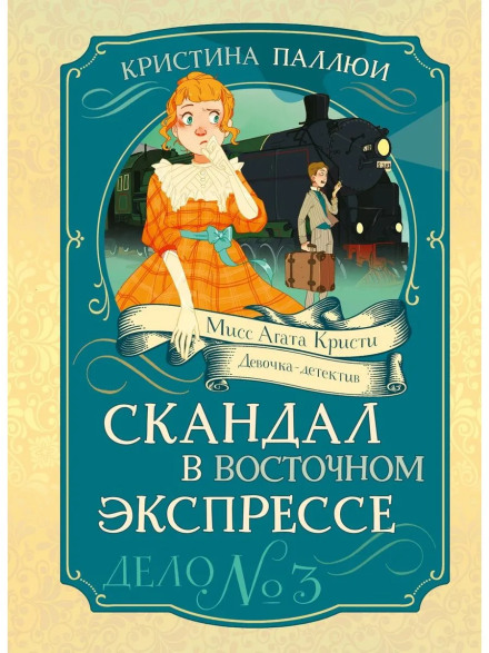 Miss Agatha Christie. Girl Detective. Scandal on the Orient Express. Case No. 3