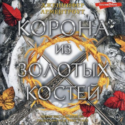 Корона із золотих кісток