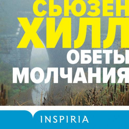 Обіти мовчання