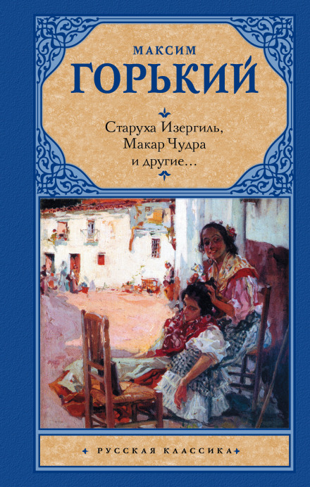 Old Izergil, Makar Chudra and Others… (Collection)