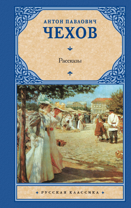 Anton Pavlovich Chekhov. A Collection of Stories. The Fourth.