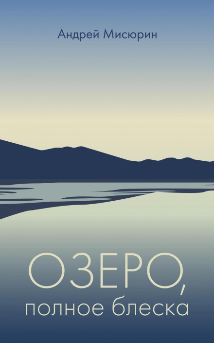 Озеро, повне блиску