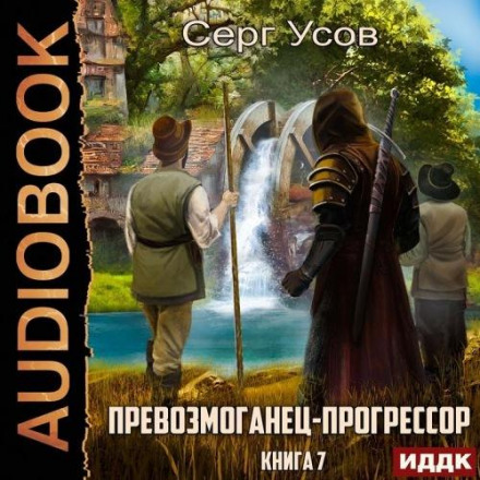 Переможець-прогресор. Книга 7