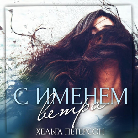 In the Name of the Wind
