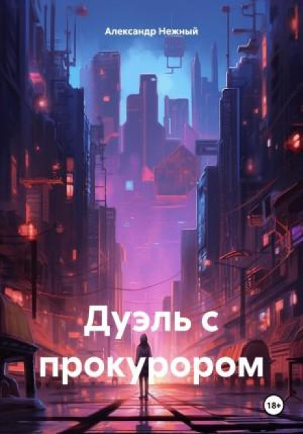 Дуель з прокурором