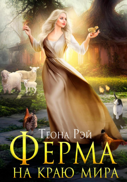 Ферма на краю світу