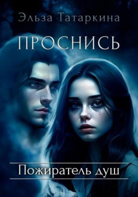 Прокинься. Пожирач душ