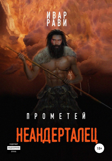 Прометей: Неандерталець