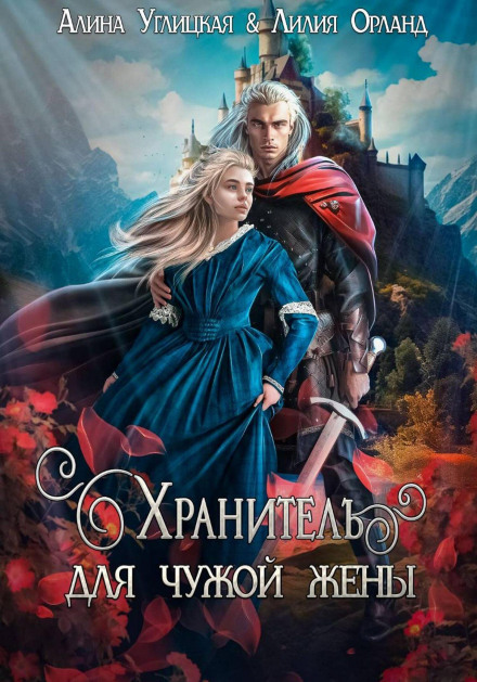 Охоронець для чужої дружини