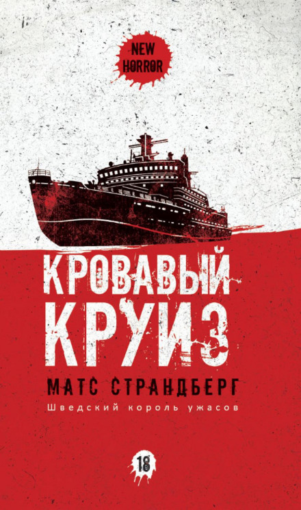 Кривавий круїз