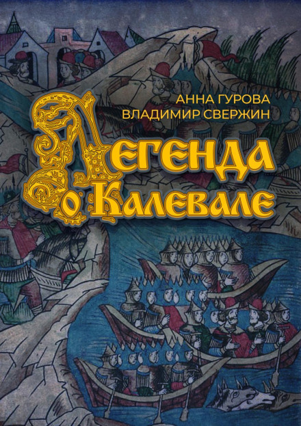 The Legend of Kalevala