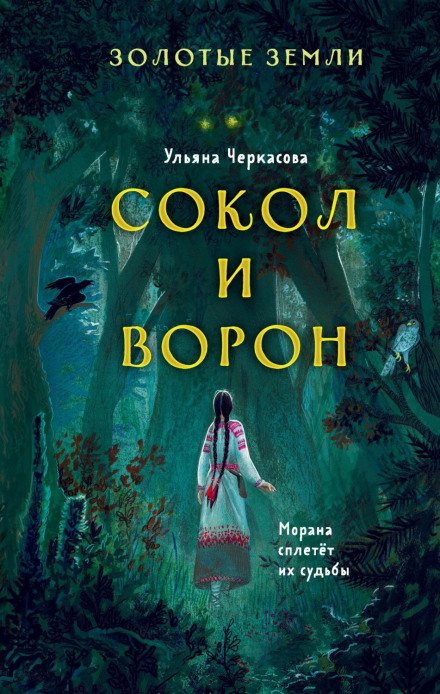 Золоті землі. Сокіл і Ворон