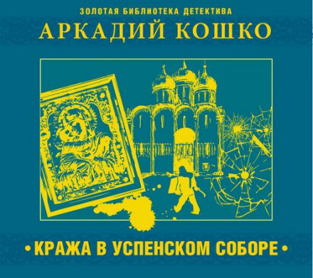 The Theft at the Assumption Cathedral and Other Stories