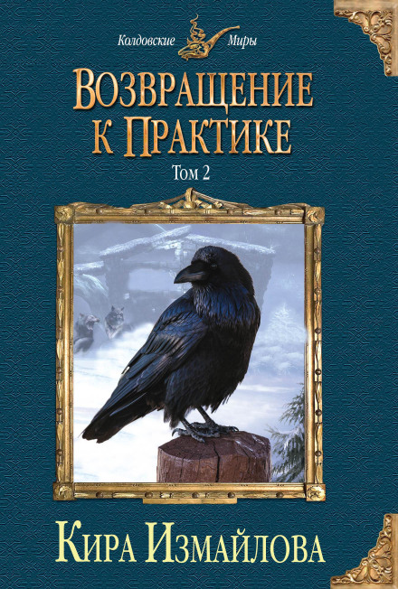 Повернення до практики. Том 2