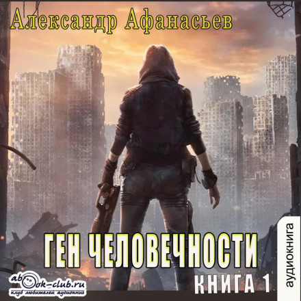 The Gene of Humanity. Book 1