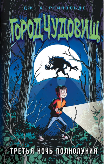 The Third Night of the Full Moon