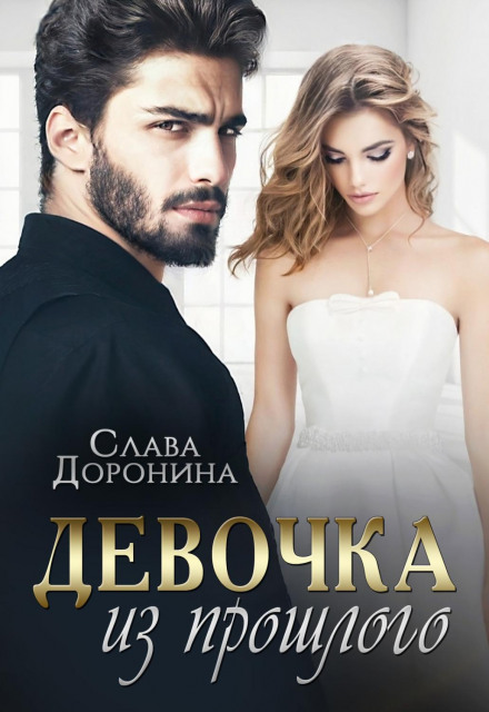Дівчинка з минулого