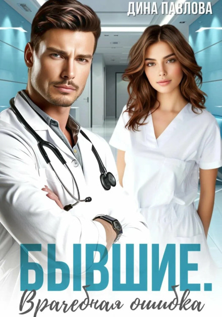 The Exes. Medical Error