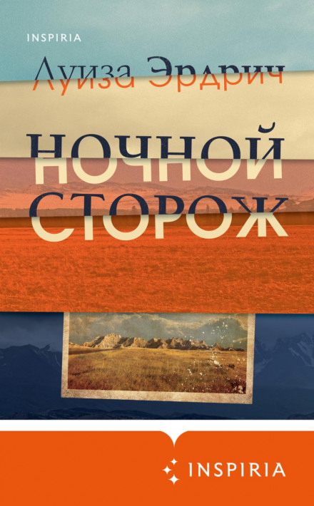 Нічний сторож