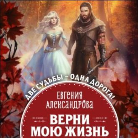 Поверни моє життя