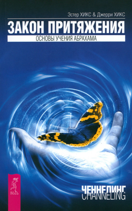 The Law of Attraction + Ask and It Is Given