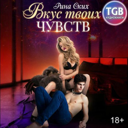 Смак твоїх почуттів