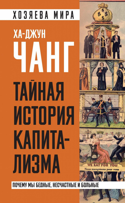 The Secret History of Capitalism: Why We Are Poor, Unhappy and Sick