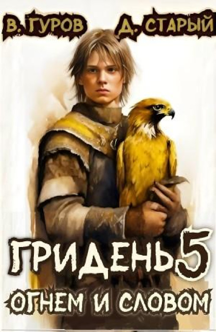 Gridyen 5. By Fire and Word