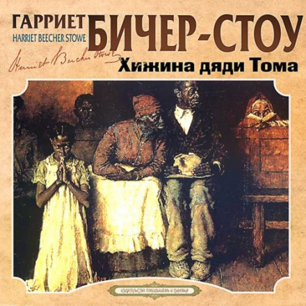 Хатина дядька Тома