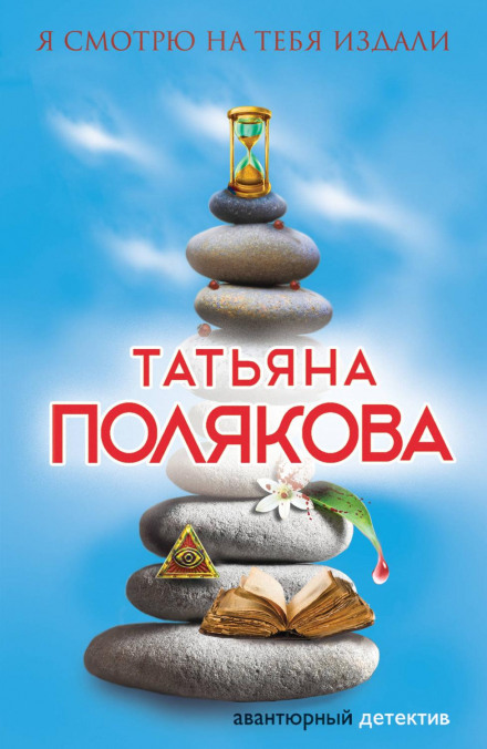 Я дивлюся на тебе здалеку