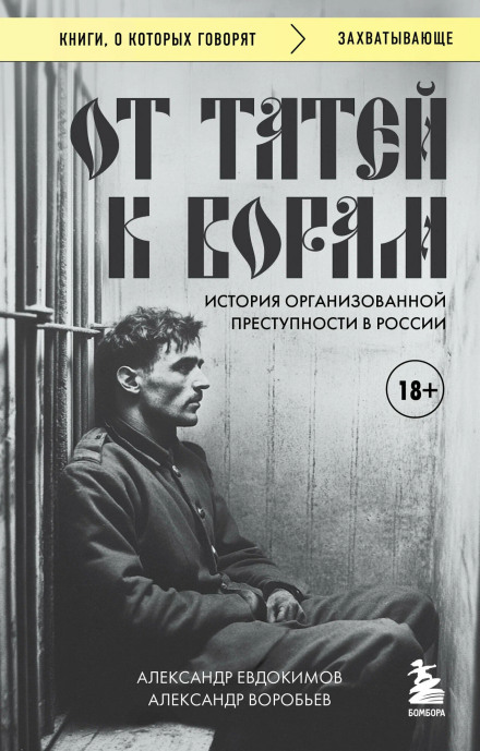 From Thieves to Criminals: The History of Organized Crime in Russia