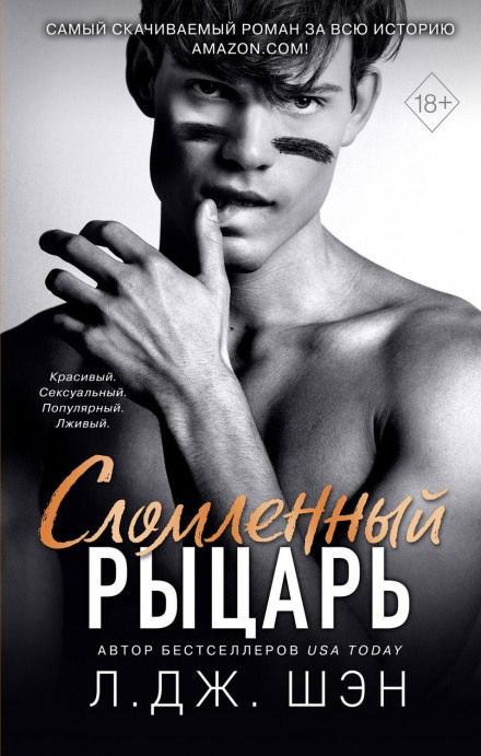 Зламаний лицар