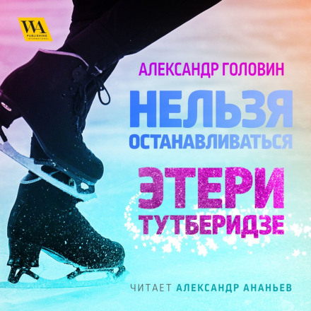 You Can't Stop: Eteri Tutberidze