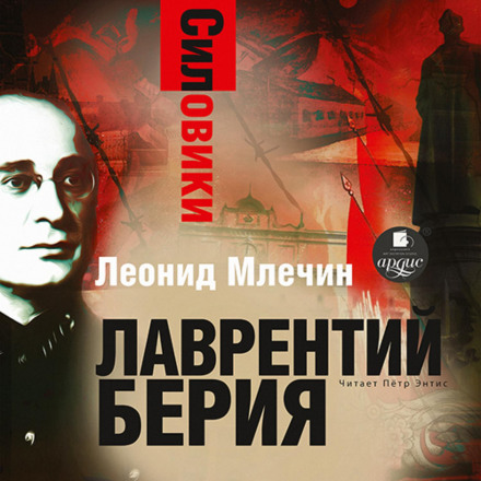 Силовики. Лаврентій Берія