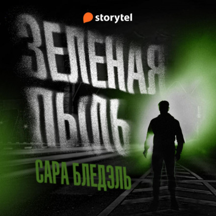Зелений пил