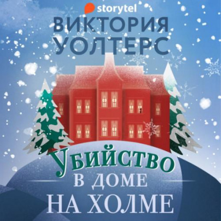 Вбивство в будинку на пагорбі