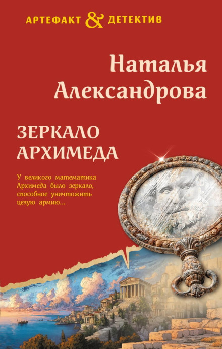 The Mirror of Archimedes