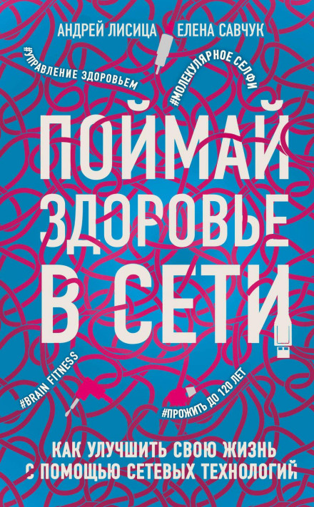 Піймай здоров'я в мережі. Як покращити своє життя за допомогою мережевих технологій