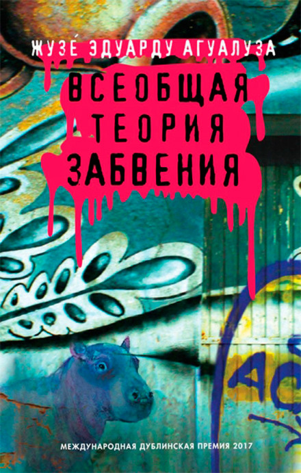 Загальна теорія забуття
