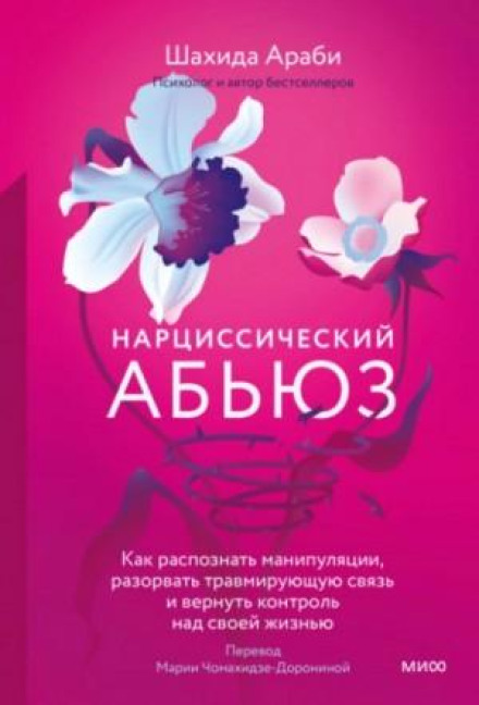Narcissistic Abuse: How to Recognize Manipulation, Break the Traumatic Bond and Regain Control
