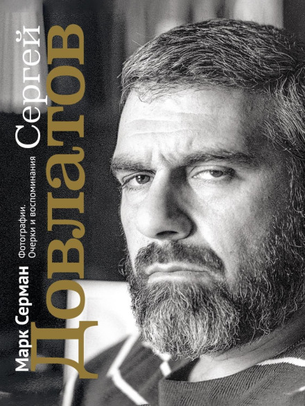 Sergei Dovlatov: Essays and Memoirs