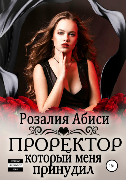Проректор, який мене примусив