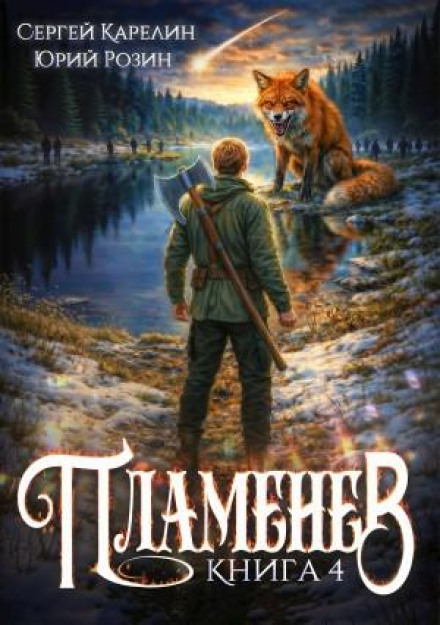 Plamenev. Book IV