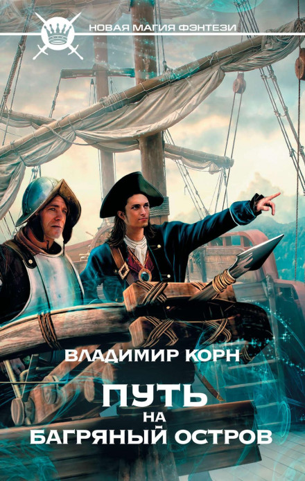Шлях на Багряний острів