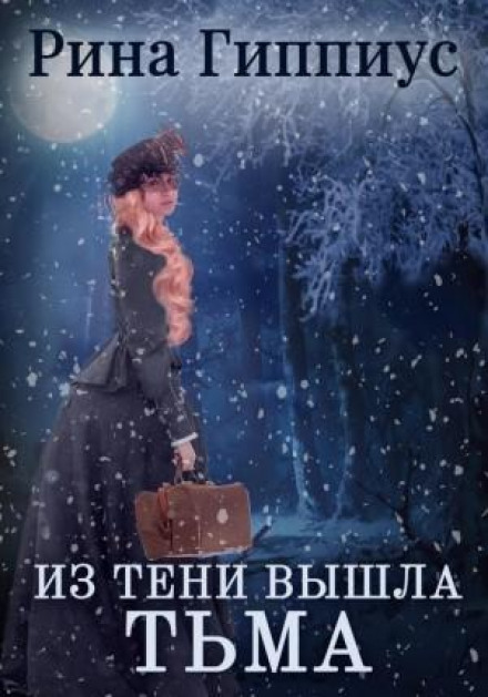 З тіні вийшла темрява