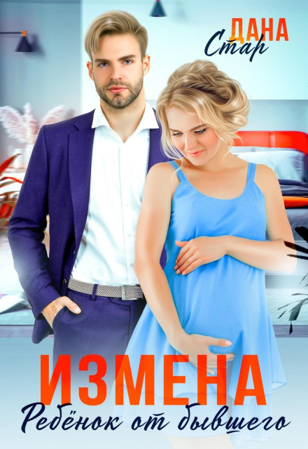 Зрада. Дитина від колишнього