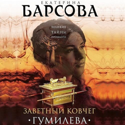 Заповітний ковчег Гумільова