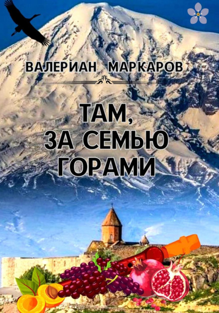 Там, за сімома горами